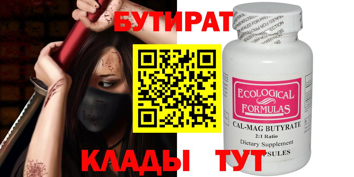 Коркино  БУТИРАТ  Вход с VPN  Бутират бутик 
